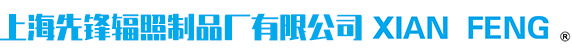欢迎访问上海先锋辐照制品厂有限公司官网